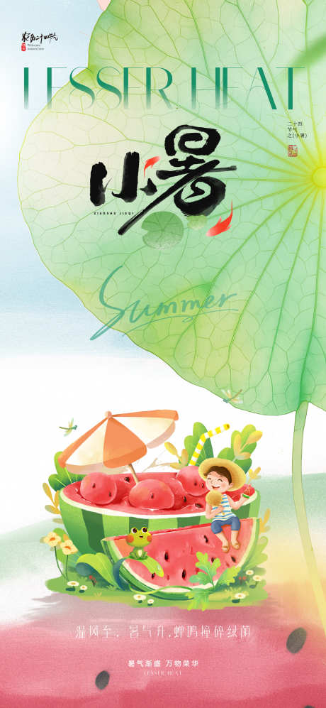 地产插画小暑节气海报_源文件下载_PSD格式_1772X3839像素-唯美,清新,价值-作品编号:2025061011429571-志设-zs9.com