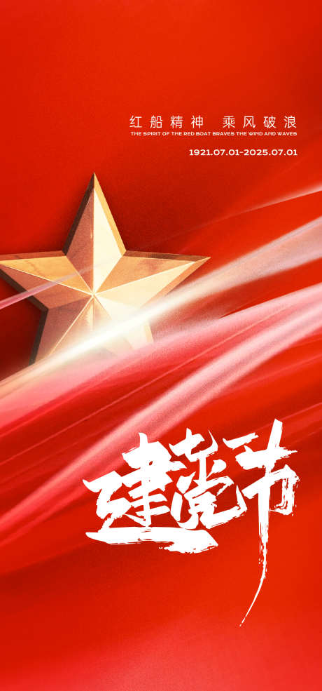 建党节海报_源文件下载_AI格式_1333X2855像素-党建,红色,质感-作品编号:2025061011479344-志设-zs9.com