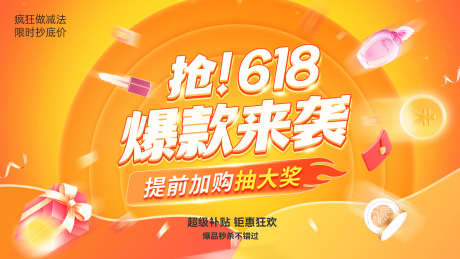 618爆款来袭_源文件下载_PSD格式_1920X1080像素-主形象,banner,购物季-作品编号:2025061013202470-志设-zs9.com