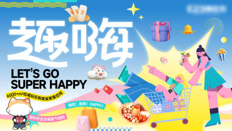 趣嗨主视觉_源文件下载_AI格式_4000X2250像素-美食,购物,主画面-作品编号:2025061013124887-志设-zs9.com