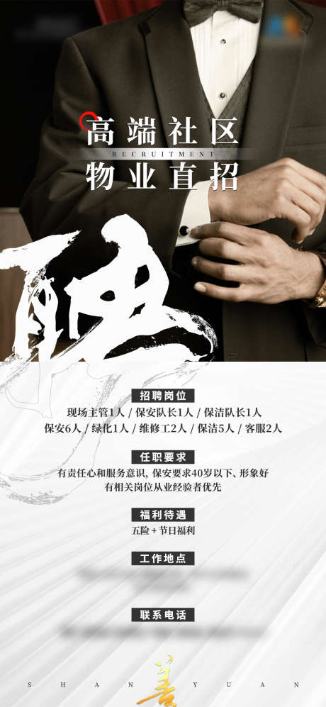 物业招聘海报_源文件下载_PSD格式_1080X2340像素-海报,服务,社区-作品编号:2025061013598195-志设-zs9.com