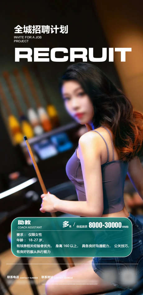 台球招聘海报_源文件下载_PSD格式_1080X2230像素-女神,招聘,开业-作品编号:2025061014593723-志设-zs9.com
