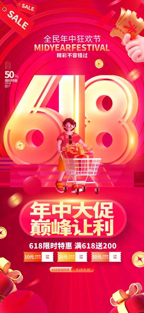 618促销海报_源文件下载_PSD格式_2362X5118像素-质感,海报,促销-作品编号:2025061014346055-志设-zs9.com