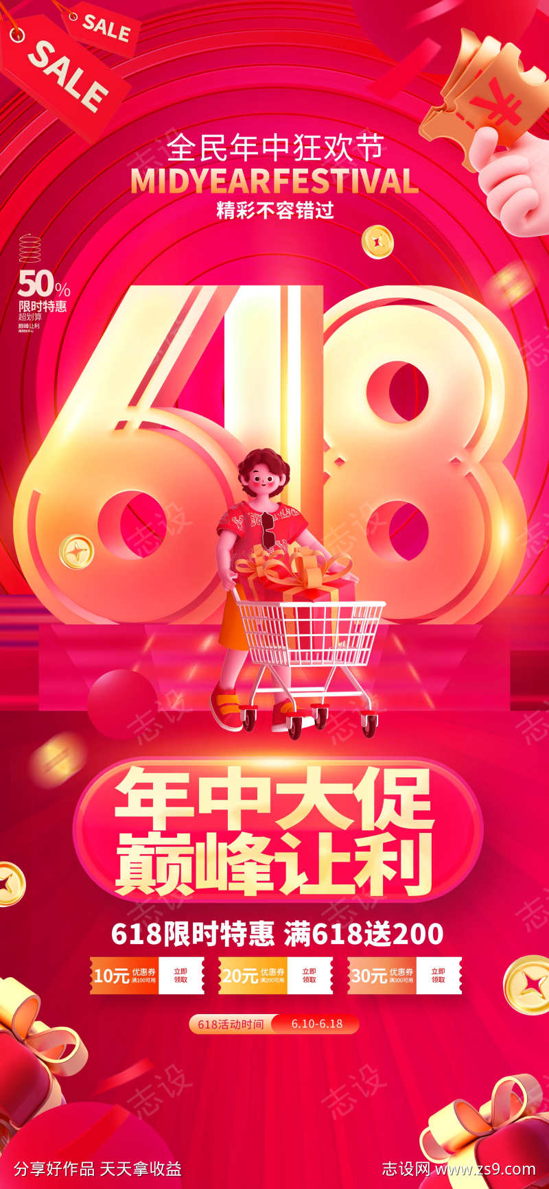 618促销海报