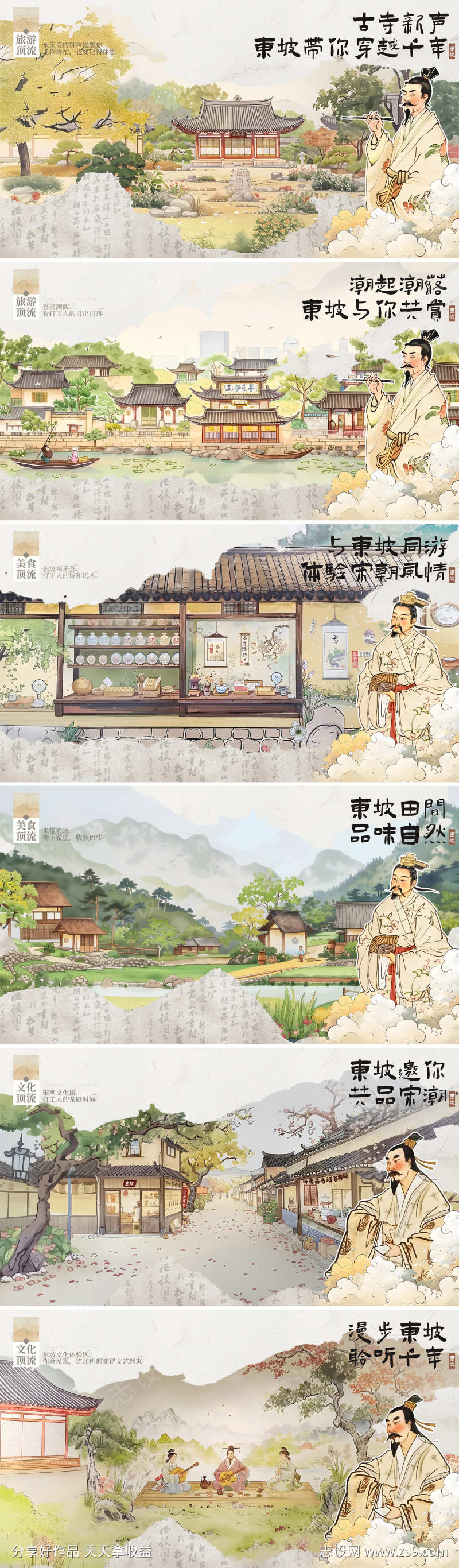 苏东坡手绘风文旅风景海报