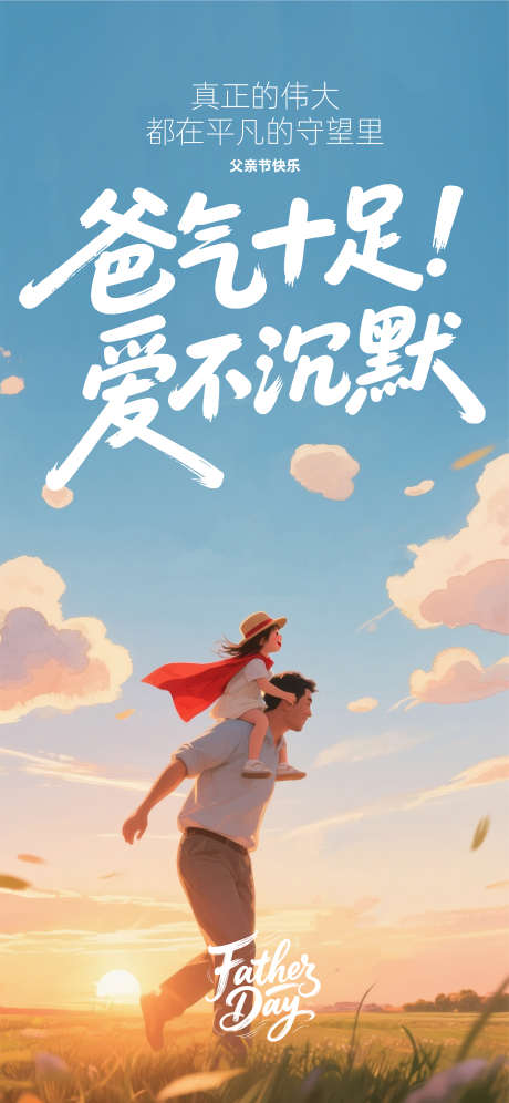 父亲节海报_源文件下载_PSD,AI格式_2344X5075像素-亲子,父女,插画-作品编号:2025061015321414-志设-zs9.com