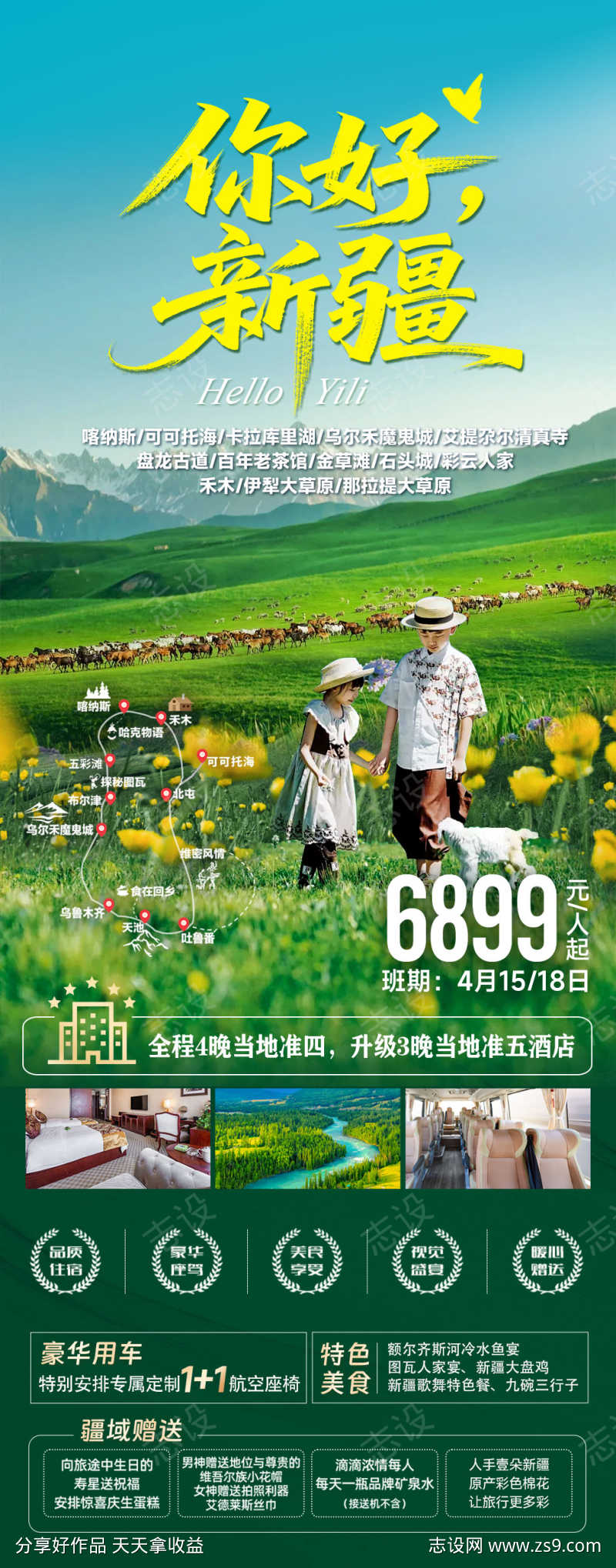 你好新疆绿色旅游海报