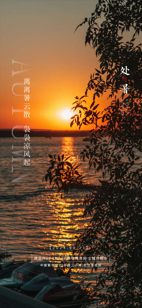 处暑节气海报_源文件下载_PSD格式_1080X2340像素-创意,阳光,高端-作品编号:2025061016282834-志设-zs9.com