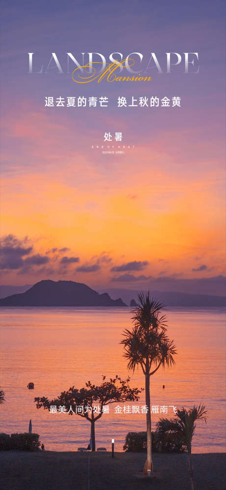 处暑节气海报_源文件下载_PSD格式_1080X2338像素-处暑,夏天,夏日-作品编号:2025061016299563-志设-zs9.com