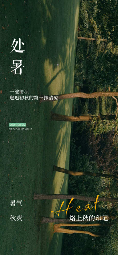 处暑节气海报_源文件下载_PSD格式_1080X2338像素-摄影,高端,处暑-作品编号:2025061016309252-志设-zs9.com