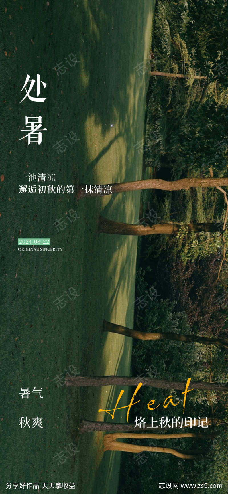 处暑节气海报