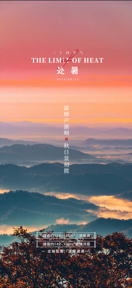 处暑节气海报_源文件下载_PSD格式_1080X2345像素-蓝色,粉色,处暑-作品编号:2025061016265649-志设-zs9.com
