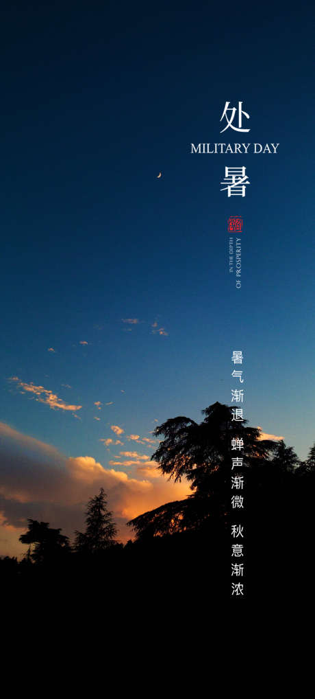 处暑节气海报_源文件下载_PSD格式_2624X5808像素-处暑,夏天,夏日-作品编号:2025061016271237-志设-zs9.com