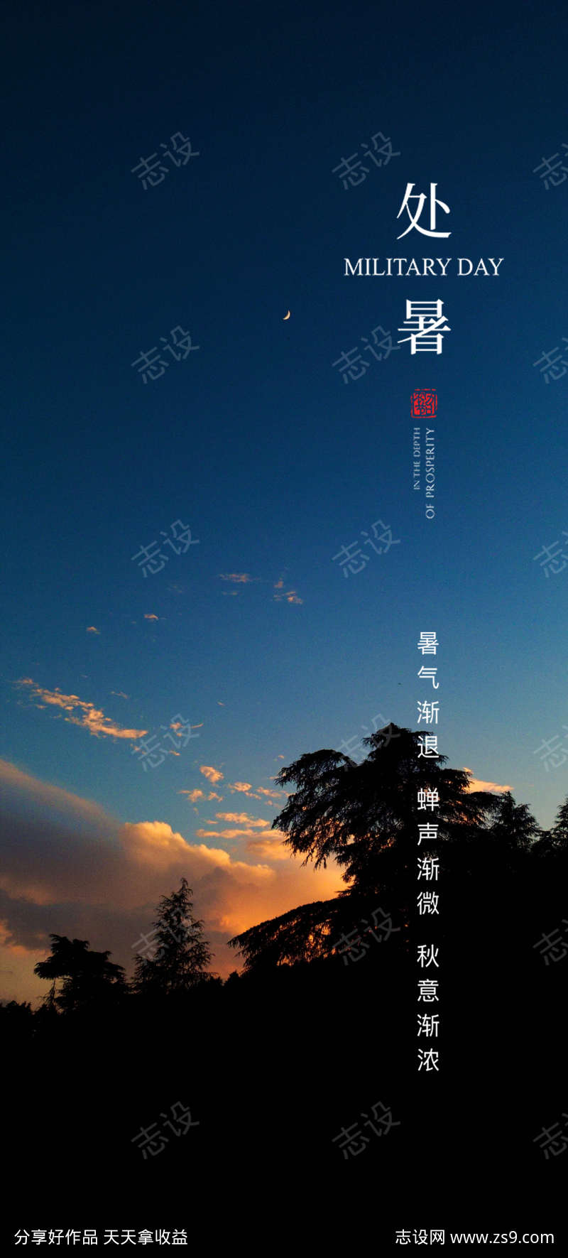 处暑节气海报
