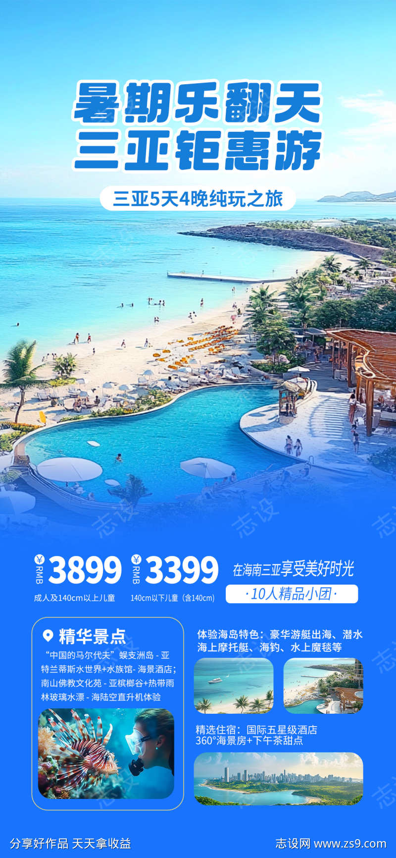 海南三亚暑期旅游海报