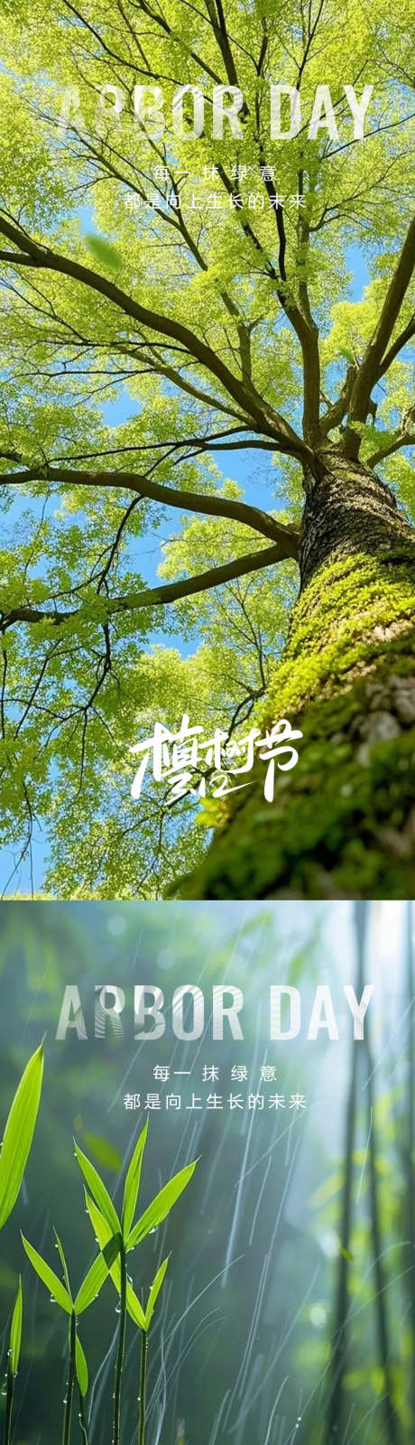 植树节海报_源文件下载_PSD格式_1080X4676像素-高端,创意,植树节-作品编号:2025061016453890-志设-zs9.com