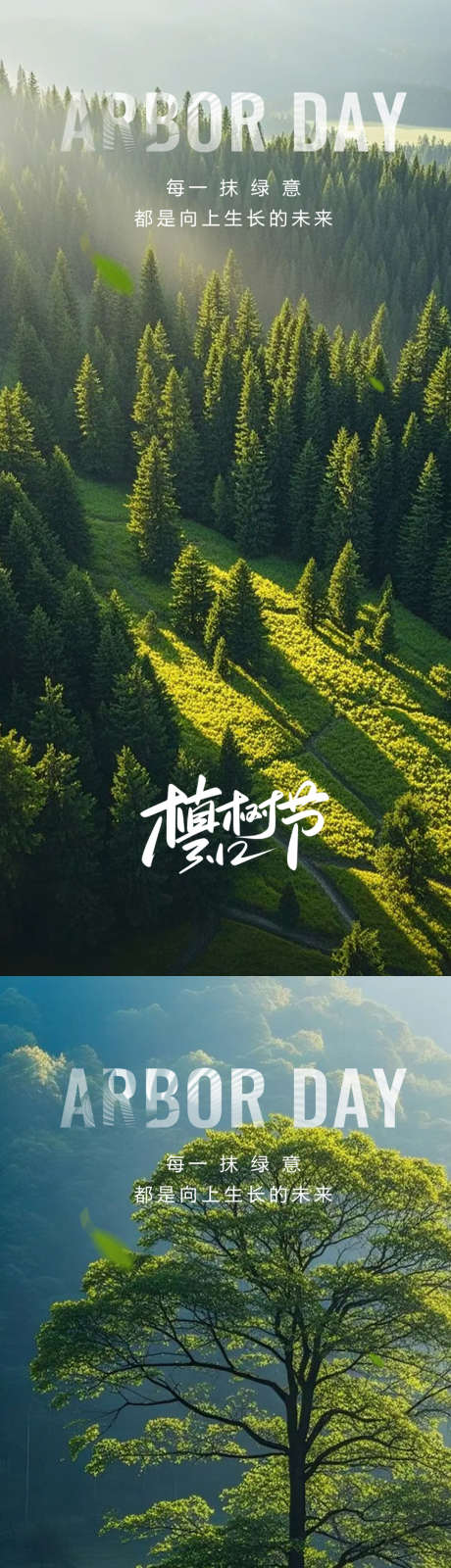 植树节海报_源文件下载_PSD格式_1080X4676像素-节气,森林,海报-作品编号:2025061016383367-志设-zs9.com