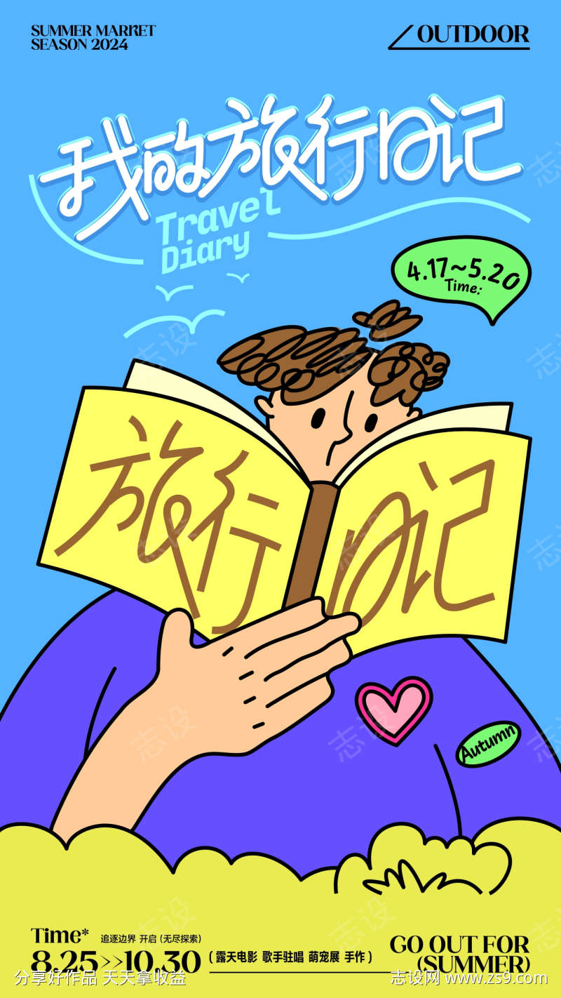 创意插画旅行日记海报