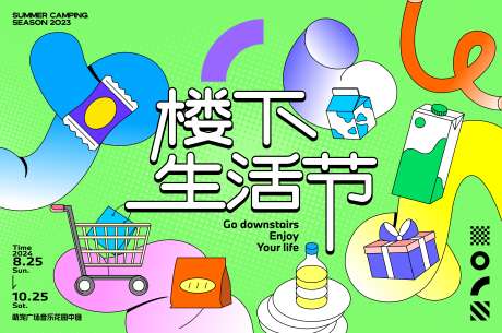 生活节活动背景板_源文件下载_AI,CDR格式_4000X2600像素-背景板,市集,集市-作品编号:2025061017009632-志’设˘网