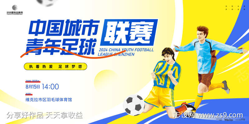 青年足球联赛主画面kv