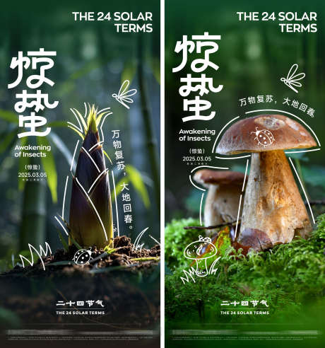 惊蛰节气创意海报_源文件下载_CDR格式_2000X4330像素-创意海报,简笔画,蘑菇-作品编号:2025061017208614-志˱设‘网