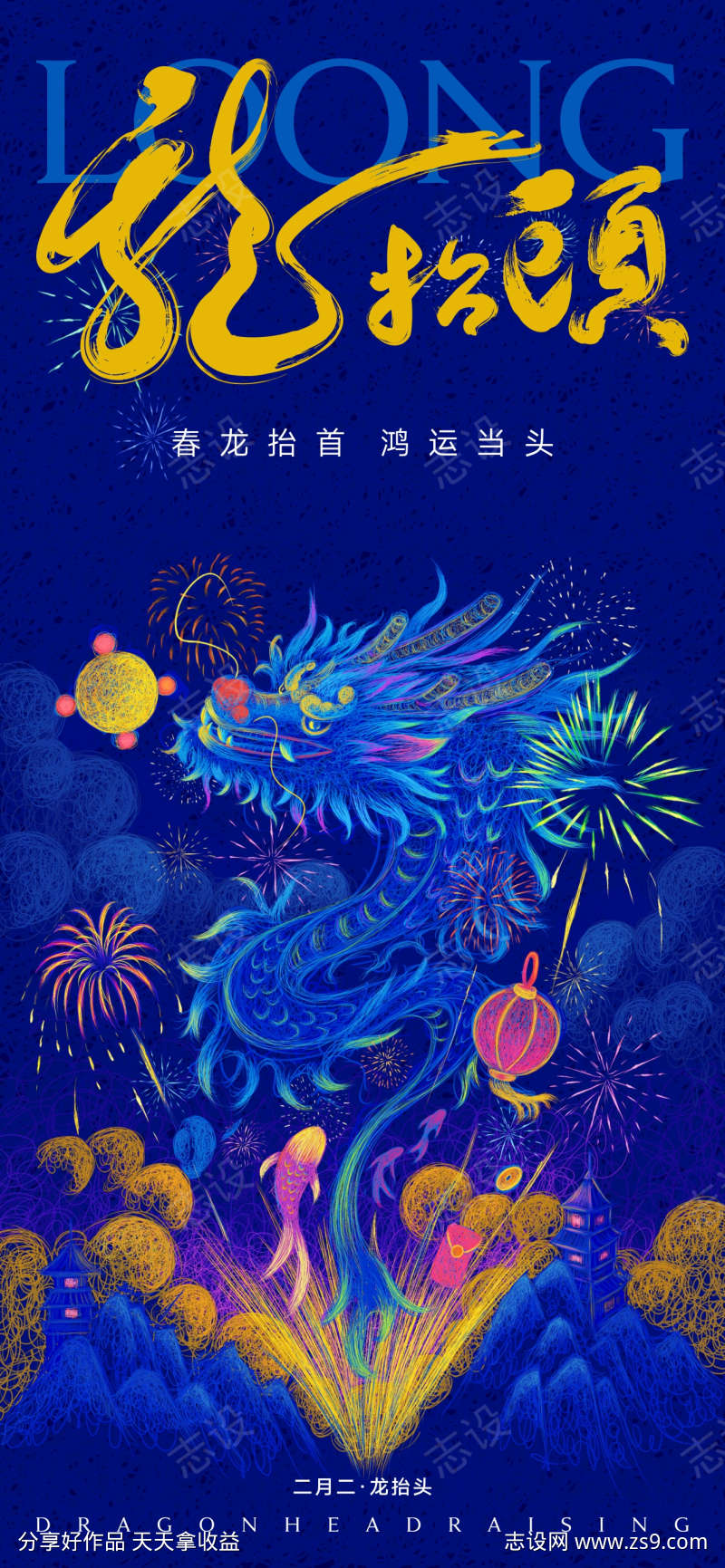 二月儿龙抬头海报