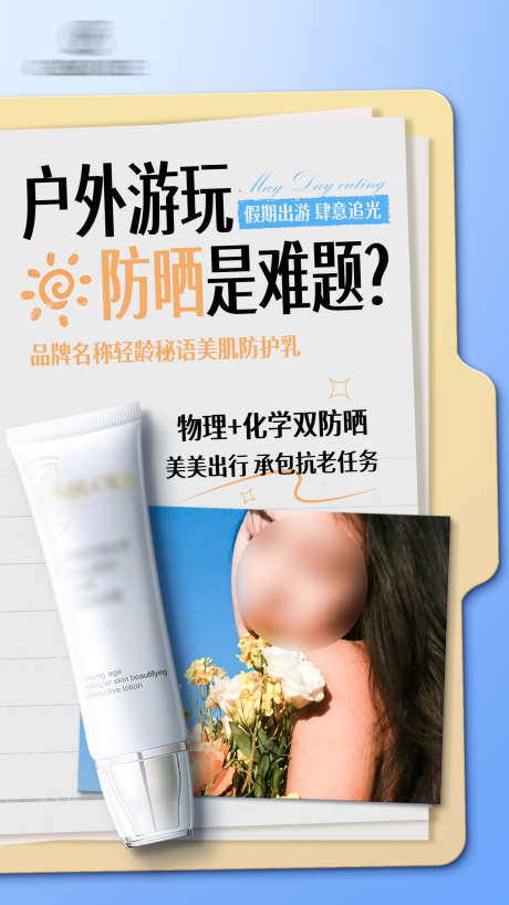 防护乳宣传海报_源文件下载_PSD格式_1242X2208像素-海报,防护乳,防晒-作品编号:2025061017245324-志设-zs9.com