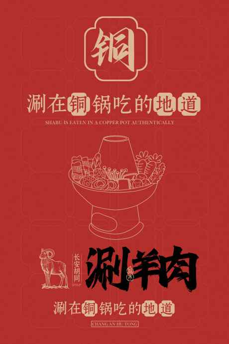 涮羊肉火锅美食海报_源文件下载_PSD格式_3543X5315像素-海报,宣传,活动-作品编号:2025061108557336-志设-zs9.com