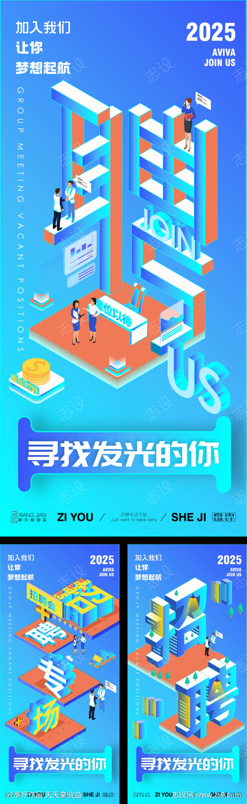 招聘系列创意海报