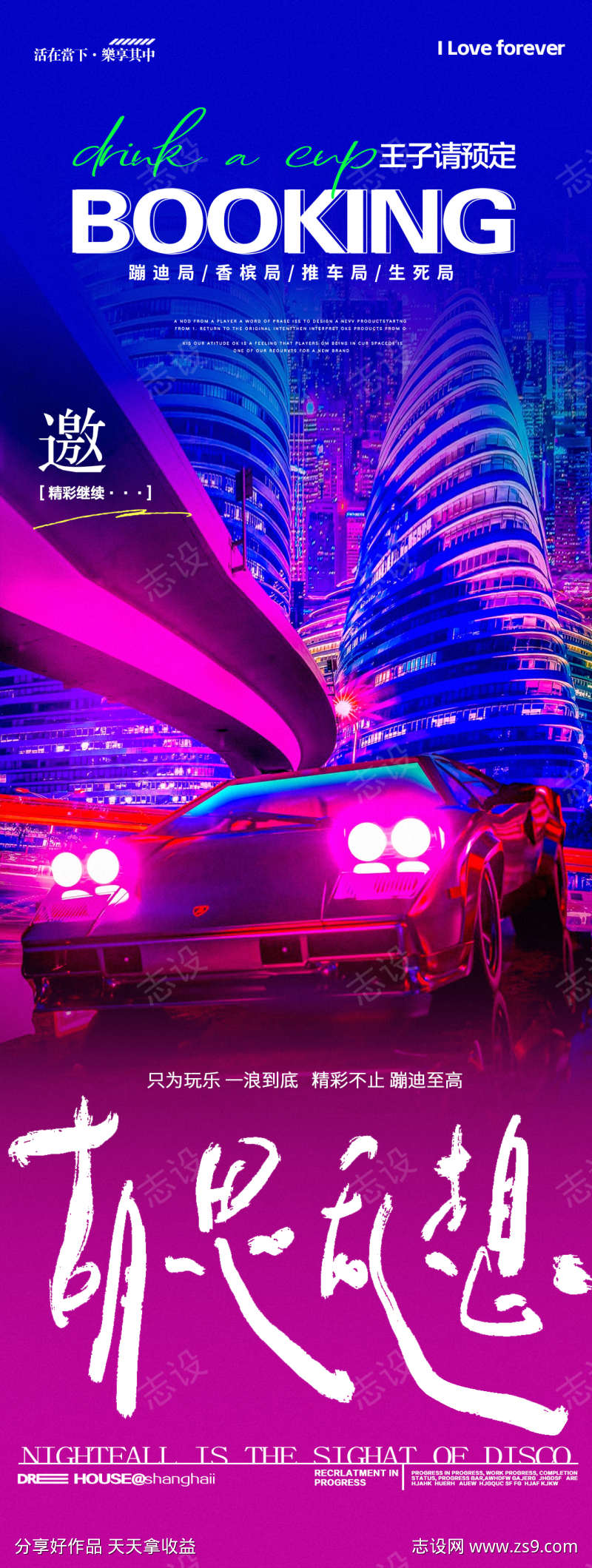 酒吧夜店转场邀约预定海报