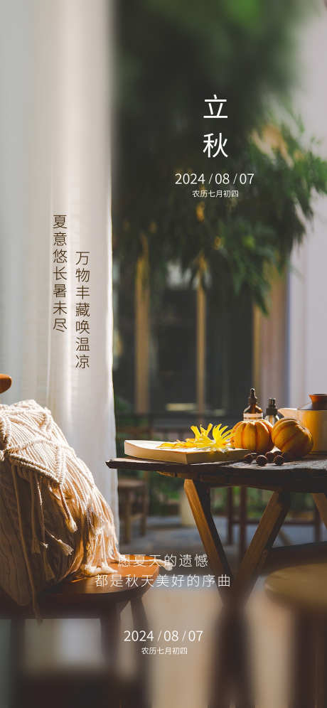 立秋节气海报_源文件下载_AI,PSD格式_2250X4871像素-窗外,意境,节气-作品编号:2025061113597260-志设-zs9.com