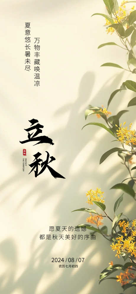 立秋节气海报_源文件下载_AI,PSD格式_2250X4871像素-简约,节气,海报-作品编号:2025061113591029-志设-zs9.com
