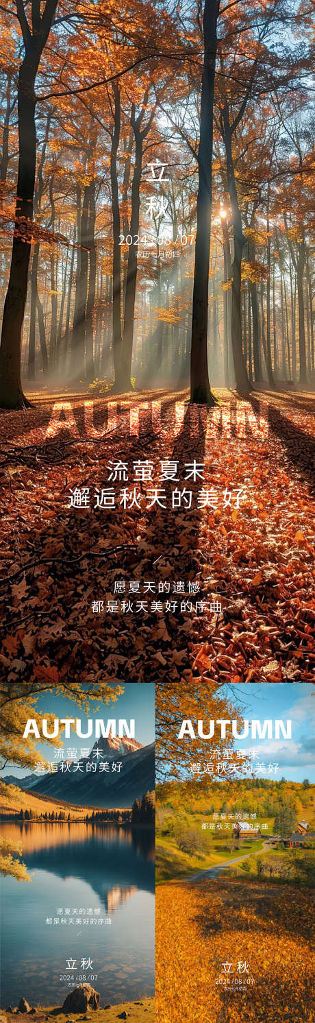 立秋节气海报_源文件下载_AI,PSD格式_1080X3503像素-简约,高端,摄影-作品编号:2025061113568712-志设-zs9.com