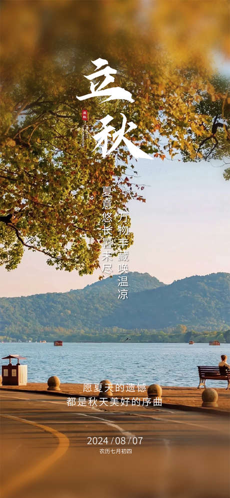 立秋节气海报_源文件下载_AI,PSD格式_780X1688像素-意境,节气,海报-作品编号:2025061114099701-志设-zs9.com