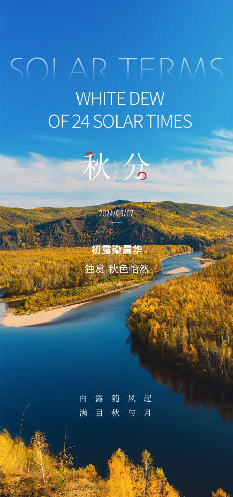 秋分节气海报_源文件下载_PSD格式_1080X2300像素-风景,秋天,节气-作品编号:2025061113512145-志设-zs9.com