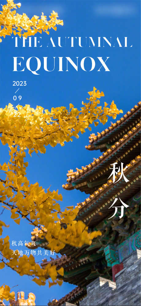 秋分节气海报_源文件下载_AI,PSD格式_2251X4872像素-天气,节气,海报-作品编号:2025061113554881-志设-zs9.com