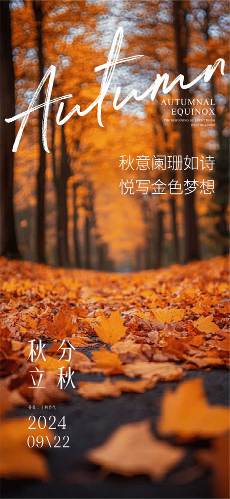秋分节气海报_源文件下载_AI,PSD格式_2251X4872像素-简约,地面,节气-作品编号:2025061113591855-志设-zs9.com