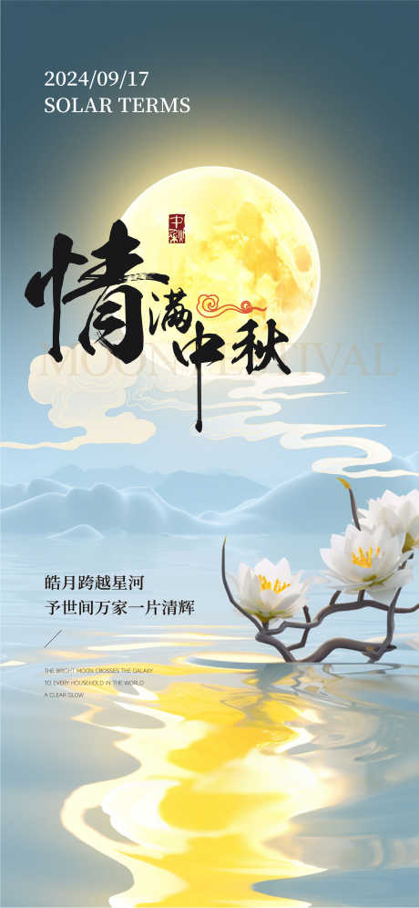 中秋节海报_源文件下载_AI,PSD格式_2251X4873像素-简约,海报,中秋节-作品编号:2025061113337675-志设-zs9.com
