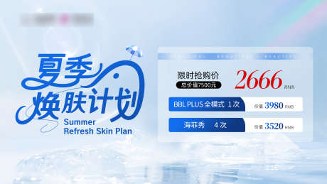 夏季焕肤计划卡_源文件下载_PSD格式_1920X1080像素-特价,优惠,活动-作品编号:2025061009536133-志设-zs9.com