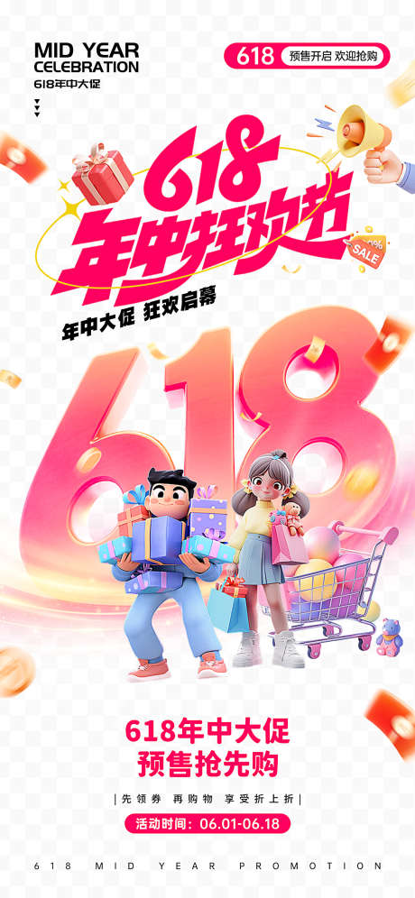 618狂欢年中大促活动海报_源文件下载_PSD格式_1125X2436像素-大放价,618,狂欢-作品编号:2025061010017958-志设-zs9.com