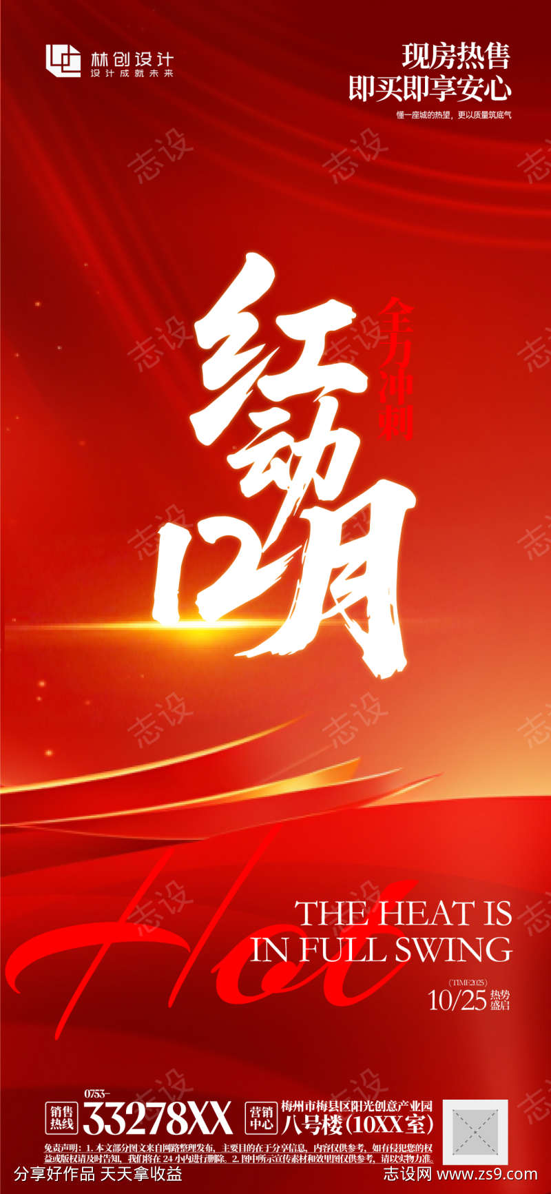 房地产楼盘热销宣传海报