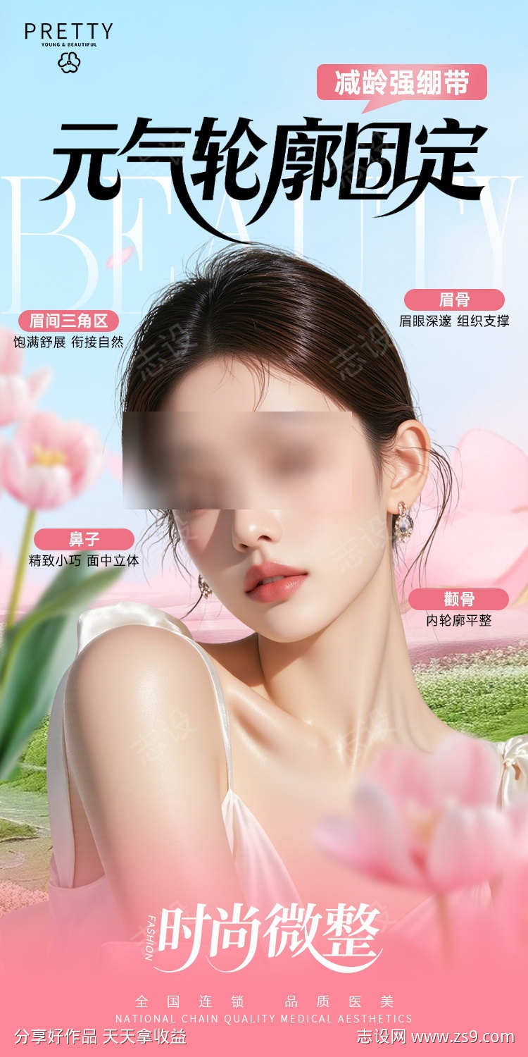 医美海报轮廓固定高级小清新