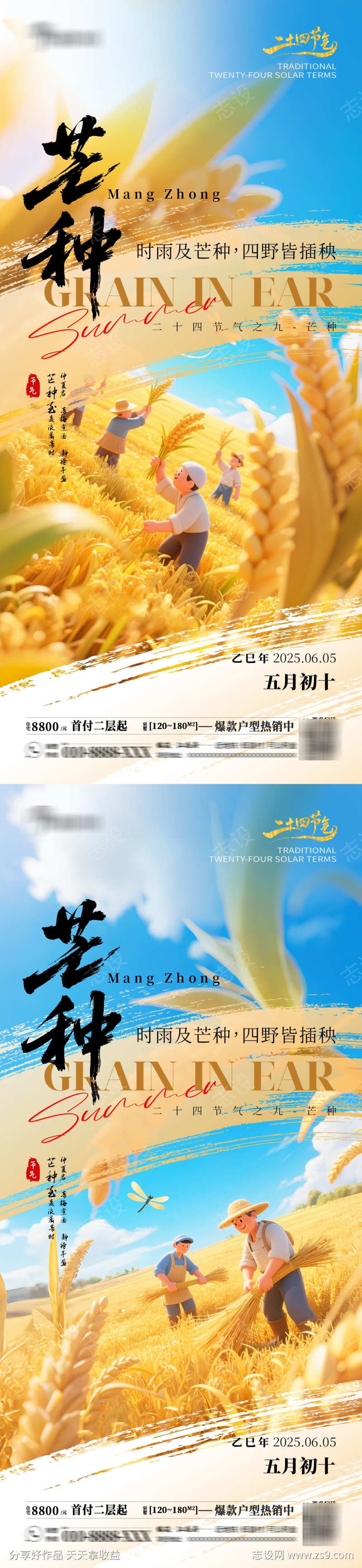二十四节气芒种房产销售海报