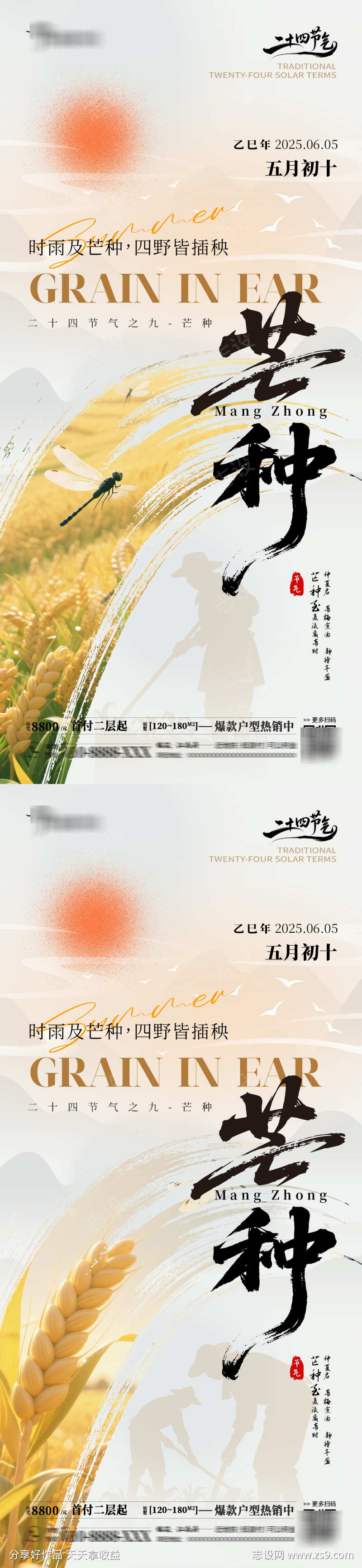 二十四节气芒种销售系列海报