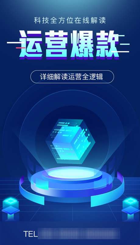 运营科技海报_源文件下载_PSD格式_810X1421像素-爆款,数字,课程-作品编号:2025061108559981-志设-zs9.com