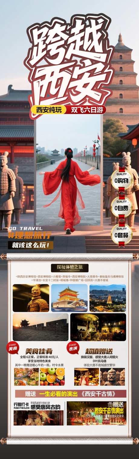 跨越西安旅游海报_源文件下载_PSD格式_1280X4200像素-钟鼓楼,兵马俑,古城墙-作品编号:2025061111387660-志设-zs9.com