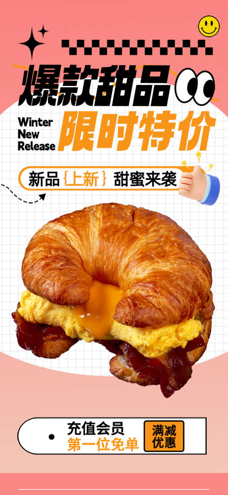 甜品店面包烘培新品上市促销宣传海报_源文件下载_PSD格式_1080X2340像素-特价,海报,促销-作品编号:2025061110396223-志设-zs9.com