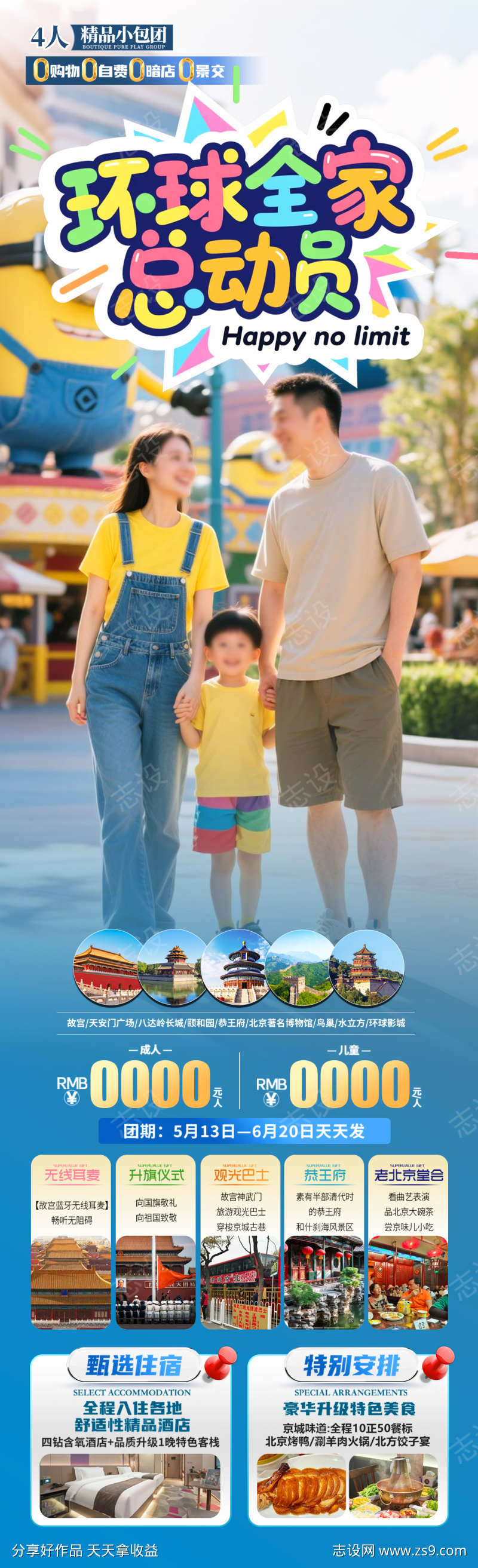 环球全家总动员旅游海报