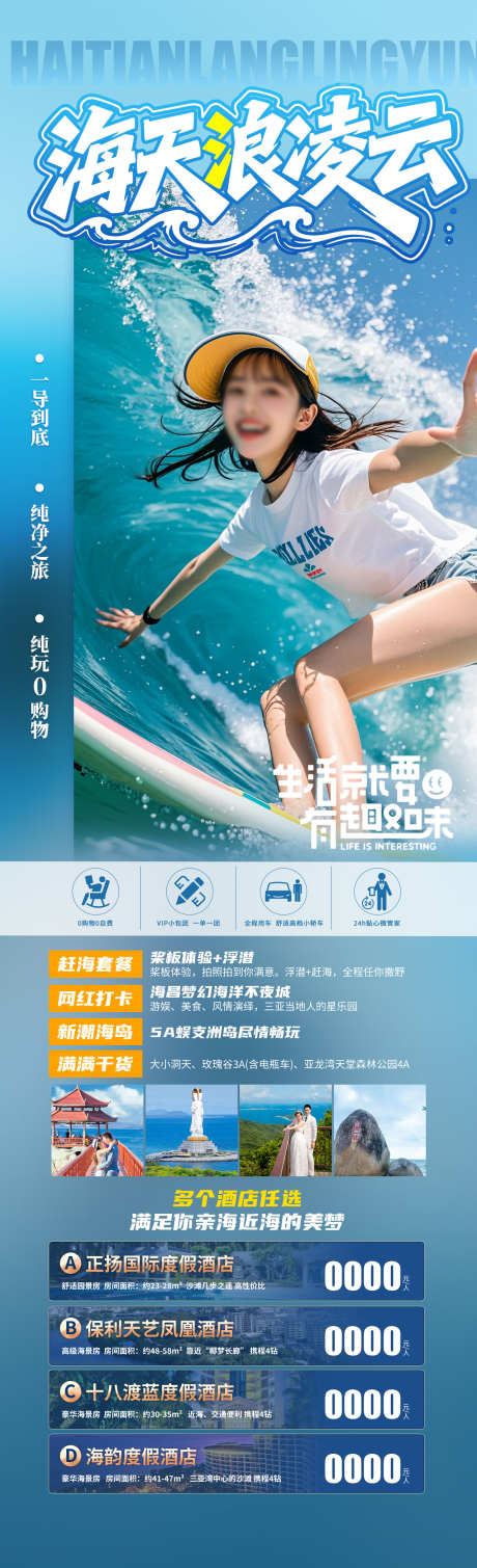 海天浪凌云旅游海报_源文件下载_PSD格式_1280X4200像素-运动,冲浪,海滩-作品编号:2025061111379976-志˘设.网