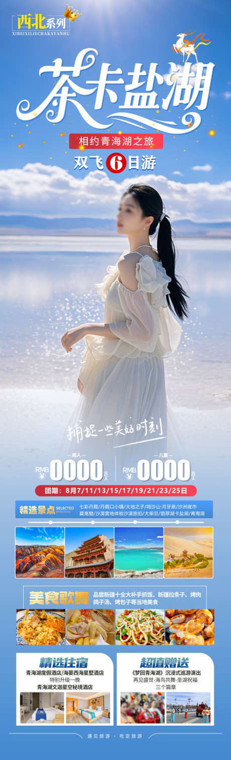 茶卡盐湖旅游海报_源文件下载_PSD格式_1280X4200像素-茶卡盐湖,青海湖,莫高窟-作品编号:2025061111513379-志设-zs9.com